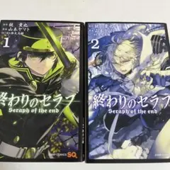 終わりのセラフ 1巻、2巻のサムネイル