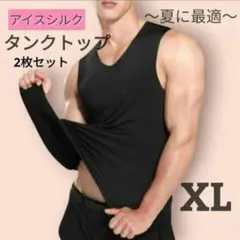 冷感 インナー タンクトップ XL アイスシルク メンズ 2枚セット