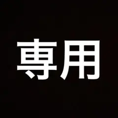 にし様　専用