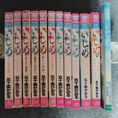 いじめ 12冊セット