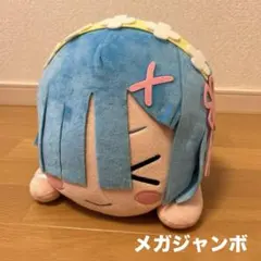 Re:ゼロから始める異世界生活　リゼロ　レム　メガジャンボ 寝そべり　鬼天使