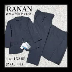 新品 ranan スーツ パンツ スカート ノーカラー 洗える ネイビー 15号
