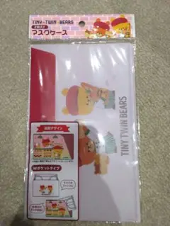 TINY TWIN BEARS 2WAYマスクケース　ルルロロ