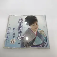 奥三河の女　秋山涼子
