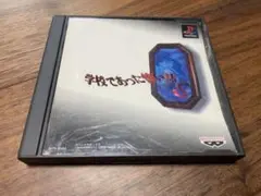 学校であった怖い話 S PlayStation
