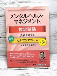 メンタルヘルス・マネジメント検定試験公式テキスト3種セルフケアコース