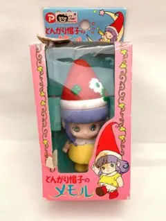とんがり帽子のメモルプチドールぬいぐるみタグ付きレトロ