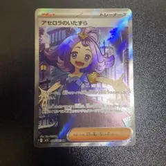 ポケモンカード　アセロラのいたずら