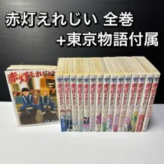 赤灯えれじい 全巻セット プラス 東京物語