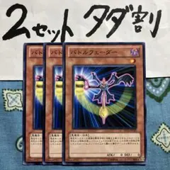 遊戯王 バトルフェーダー 3枚セット 2セットタダ割☆ギム Esd21k