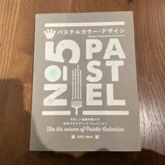 Pastel = パステルカラー・デザイン : new light-toned…
