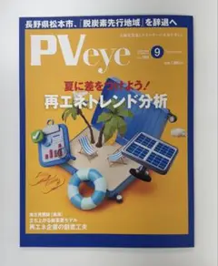 PVeye 2025年9月号