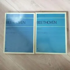 BEETHOVENピアノソナタ 2巻セット　ZEN-ON
