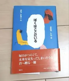 ぼくはここにいる