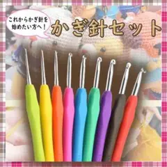 □かぎ針セット かぎ針 かぎ針編み 手編み 編み物 9本 ハンドメイド 初心者