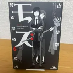 【初版】モズ : 葬式探偵の挨拶