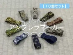 【１０個セット】アンブレラマーカー　傘　杖　ペットボトル　プレゼント