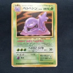 ベトベトン ★ 第3弾拡張パック 化石の秘密