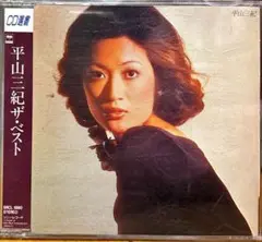 【CD】平山三紀★ザ・ベスト