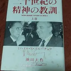 二十世紀の精神の教訓上・下