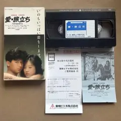 中森明菜 愛・旅立ち VHSビデオ　近藤真彦