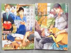 BL 猫屋敷先生と縁側の編集者、小説家先生の犬と春【2冊セット】