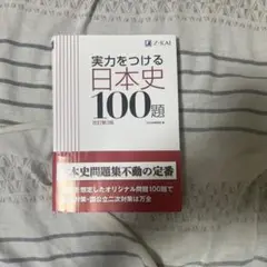 東大京大ハイレベル日本史論述演習 代々木ゼミナール 代ゼミ 東大・京大・ハイレベル日本史論述演習