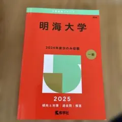 明海大学2025年版