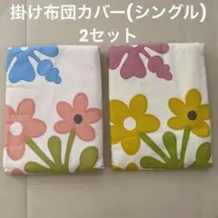 【綿100%】シングル掛け布団カバー　2セット入り
