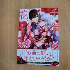 千年の花嫁(1)