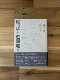 原っぱと遊園地 2 ：見えの行き来から生まれるリアリティ