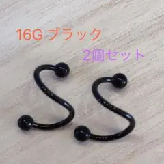 16G 2個 ブラック スパイラルバーベル ボディピアス サージカルステンレス