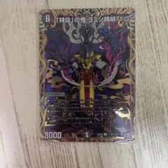 【デュエマ】「特攻」の鬼ヨミノ晴明-1.0 シークレット