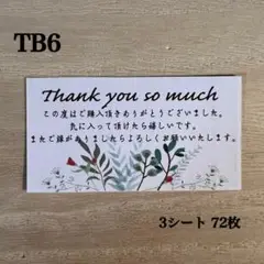 サンキューシール*TB6 ボタニカル 72枚
