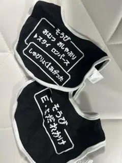 そうび よだれかけ 2枚セット