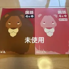 【未使用】四谷大塚　予習シリーズ 国語４年　下巻