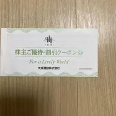大成建設　株主優待・割引クーポン券