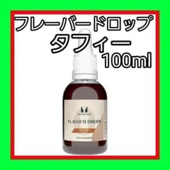100ml フレーバー ドロップ (香料) マイプロテイン　タフィー