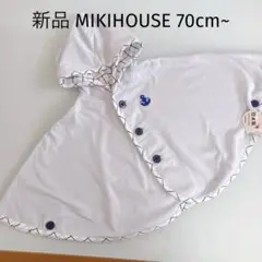 新品 ミキハウス（70cm~90cm）リバーシブルベビーポンチョ