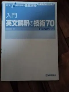 入門 英文解釈の技術70