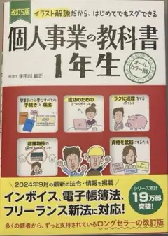 改訂5版 個人事業の教科書1年生 イラスト解説付き 宇田川敏正著 美品