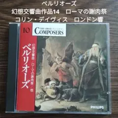 ベルリオーズ　幻想交響曲作品14　ローマの謝肉祭　コリン・デイヴィス　ロンドン響