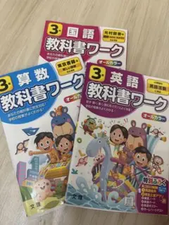 教科書ワーク　3年　国語　算数　英語
