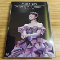水森かおり　メモリアルコンサート　2021.9.25