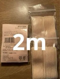 最安値 バレエ クリアゴム 2mチャコット製 幅22㎜ トゥシューズ シルビア