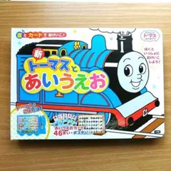 【音が出る】新トーマスとあいうえお