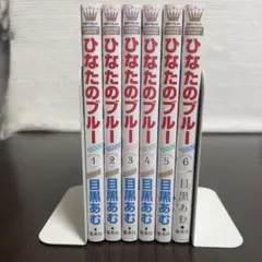 ひなたのブルー 全巻セット 初版多数 6巻帯付き 即購入歓迎