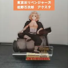 東京リベンジャーズ　佐野万次郎　アクリルスタンド　血のハロウィン編