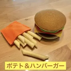 ハンドメイド　ハンバーガー　ポテト　おままごと　フェルト