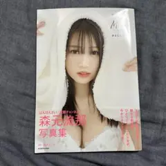 森元流奈写真集 Mine